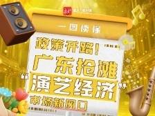 政策开路！广东抢滩“演艺经济”市场新风口 | 一图读懂