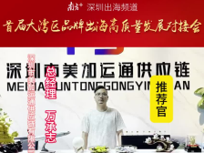 美加运通供应链致敬深圳特区45周年