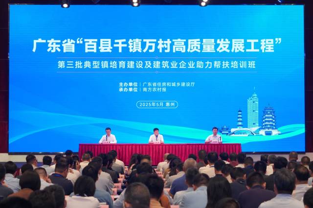 廣東省“百千萬工程”第三批典型鎮(zhèn)培育建設(shè)及建筑業(yè)企業(yè)助力幫扶培訓(xùn)班（第一期）開班儀式。