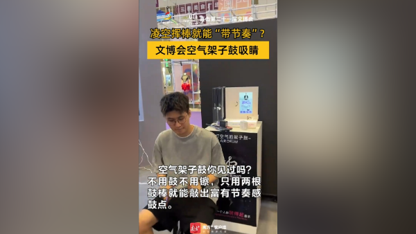 空气架子鼓亮相文博会，音乐爱好者争相体验，直言科技减负