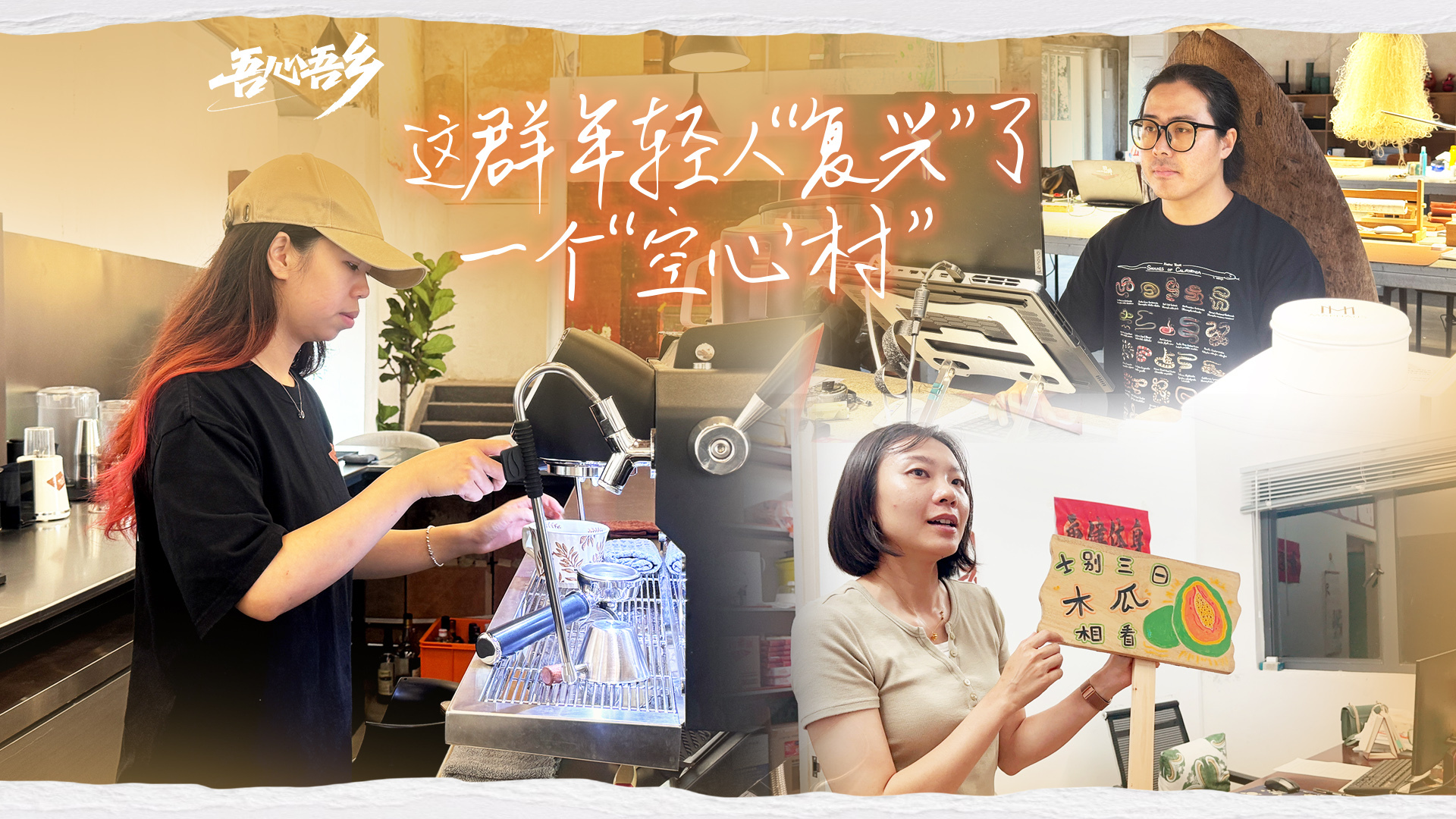 这群年轻人“复兴”了一个“空心村”｜吾心吾乡③