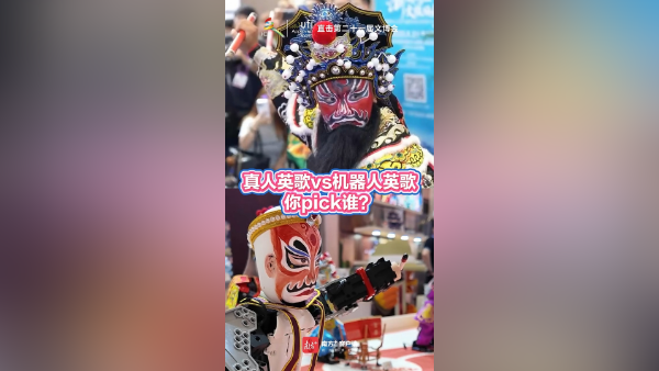 真人英歌vs机器人英歌，你pick谁？