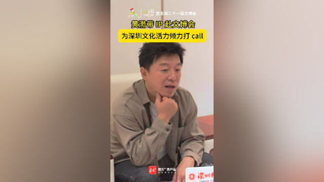 视频｜黄渤带IP赴文博会，为深圳文化活力倾力打call