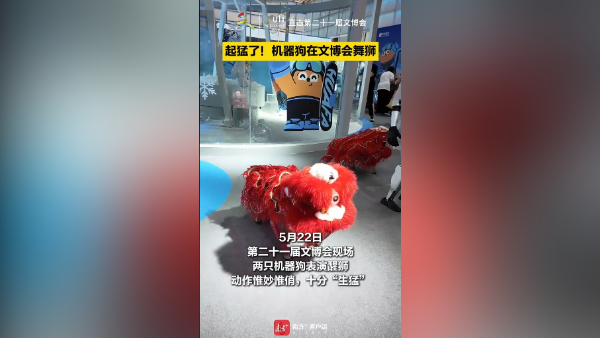 起猛了！机器狗在文博会舞狮
