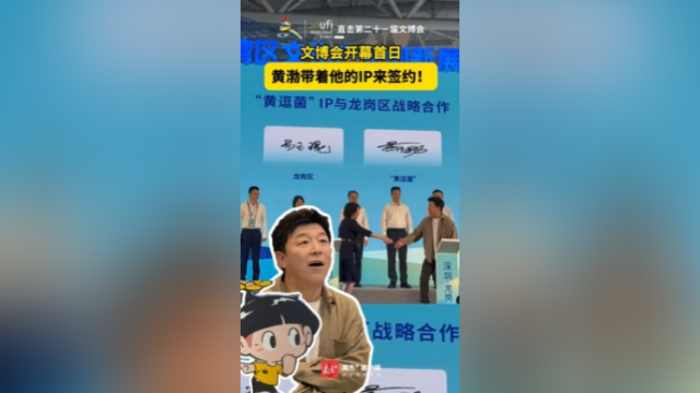 视频｜文博会开幕首日，黄渤带着他的IP来签约！