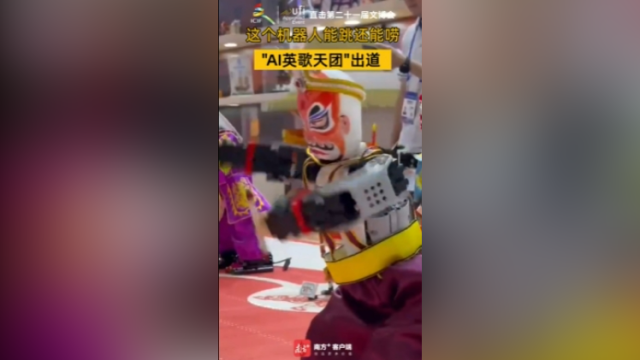 视频｜“AI英歌天团”出道，这个机器人能跳还能唠