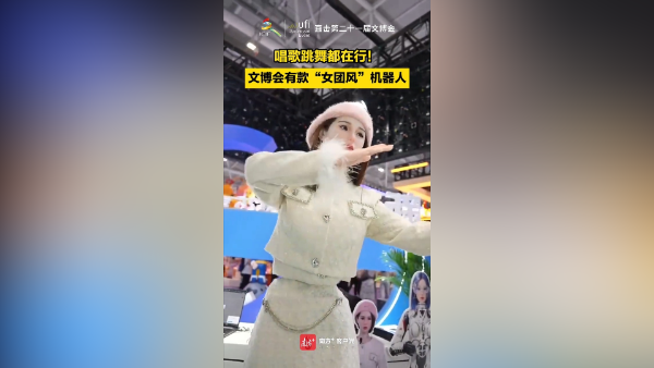 唱歌跳舞都在行！文博会有款“女团风”机器人