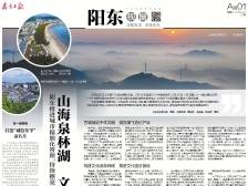 山海泉林湖 文旅兴百业丨一文速览《南方日报·阳东视窗》第17期