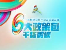 重磅！广东推动文化产业高质量发展6大“政策包”干货解读！