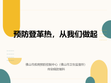 登革热防控科普公开课上线！佛山疾控专家开讲