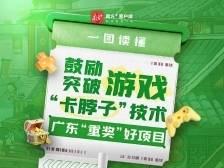 广东首次发布网络游戏产业政策措施13条，重金奖励好项目 | 一图读懂