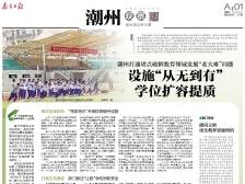 设施“从无到有”学位扩容提质｜速览《南方日报·潮州观察》第216期