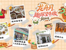 趣探望牛墩｜邂逅舌尖上美好，品味水乡烟火气（附视频）