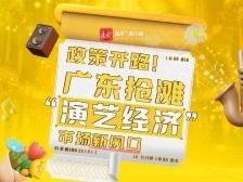 新政猛推，广东演艺市场“开挂”啦！