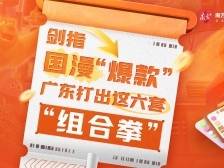 剑指国漫“爆款”，广东打出这六套“组合拳”