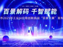你的方案，就是下一个标杆！工业AI“百景大赛”即将在莞举办