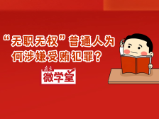罕见，反腐查到足疗店！“无职无权”普通人为何涉嫌受贿犯罪？