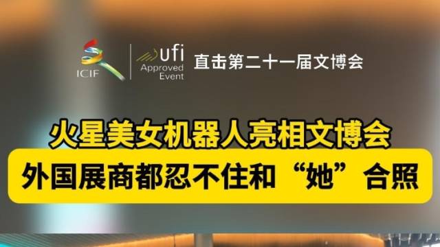 视频｜火星美女机器人亮相文博会，外国展商都忍不住和“她”合照