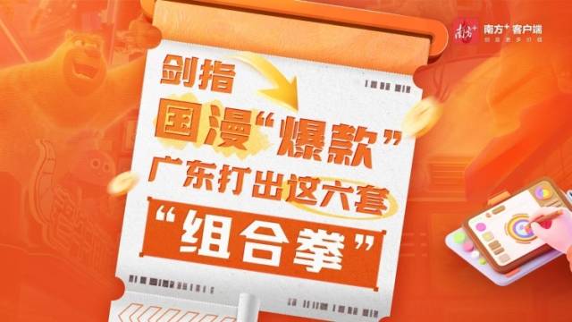 剑指国漫“爆款”，广东打出这六套“组合拳”