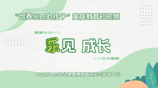 家长如何培养乐观的孩子｜中山家长课堂⑭