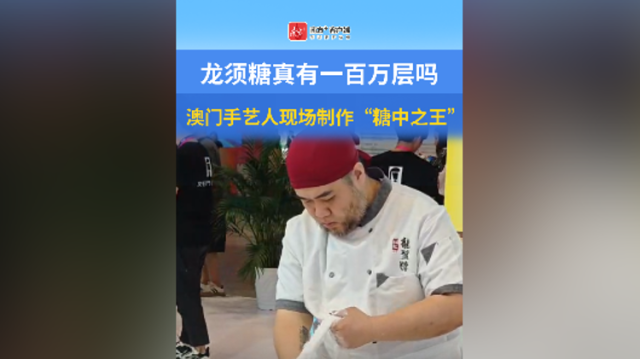 龙须糖真有一百万层吗？澳门手艺人现场制作“糖中之王”
