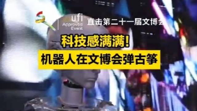 科技感满满！机器人在文博会弹古筝