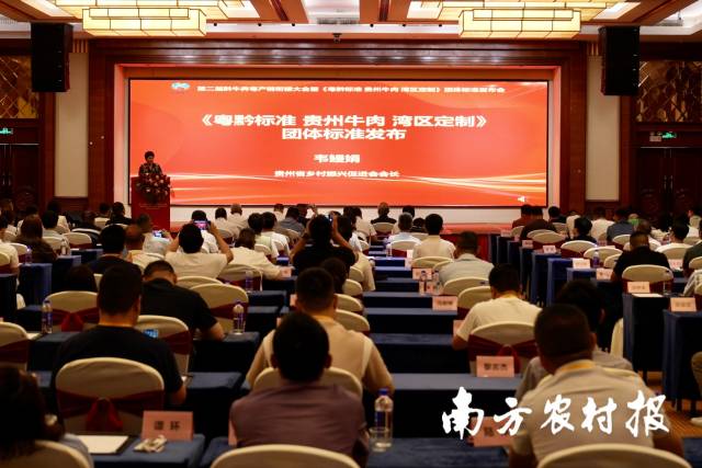 《粤黔标准 贵州牛肉 湾区定制》团体标准正式发布。