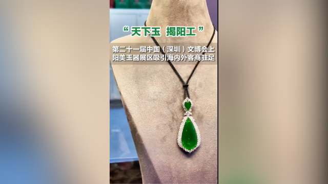 第二十一届中国（深圳）文博会上，揭阳阳美玉器展区吸引海内外客商驻足