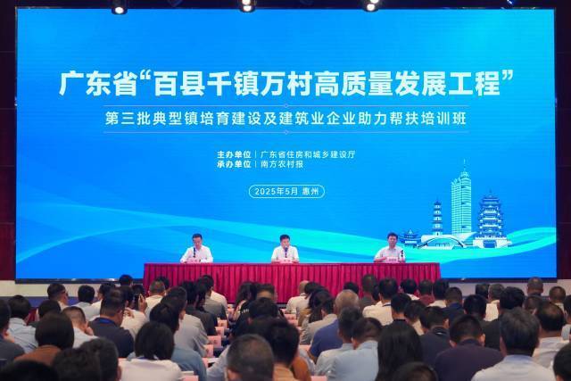 广东省“百千万工程”第三批典型镇培育建设及建筑业企业助力帮扶培训班（第一期）开班仪式。