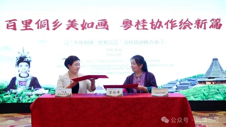 粤桂携手促文旅！2025年柳州三江县文化旅游推介会在珠海举行
