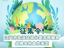 征集令！江门市生活垃圾分类志愿服务品牌名称由你来定