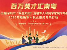 300名企提供上万岗位，深圳举办退役军人和随军家属专场招聘
