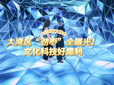 一分钟看文博会｜大湾区“劲嘢”全曝光！文化科技好犀利