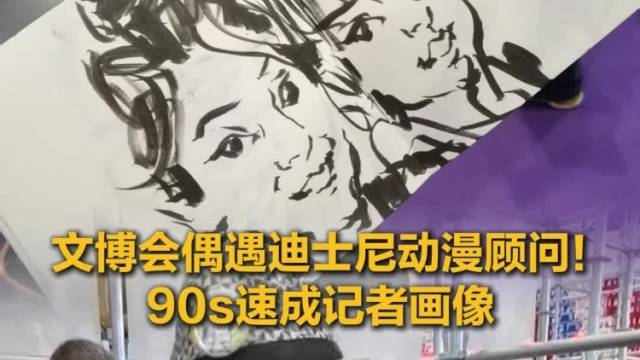 文博会偶遇迪士尼动漫顾问！90s速成记者画像