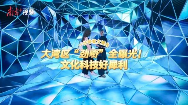一分钟看文博会｜大湾区“劲嘢”全曝光！文化科技好犀利