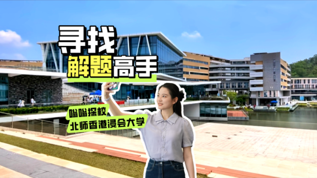探秘北师港浸大：超越 “解题速度”，解码未来人才的成长密码 | 嗡嗡探校