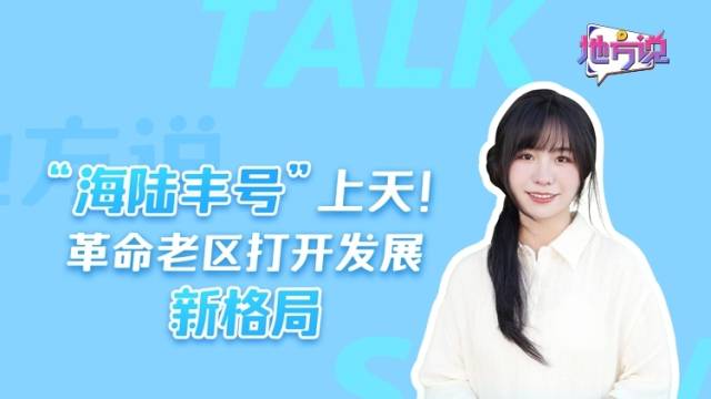 地方说 | “海陆丰号”上天，革命老区打开发展新格局