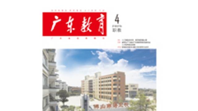 《广东教育》（职教）2025年第4期