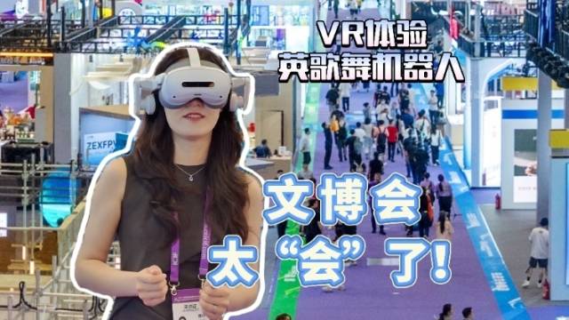 VR体验、英歌舞机器人，文博会太“会”了！｜钰见·vlog