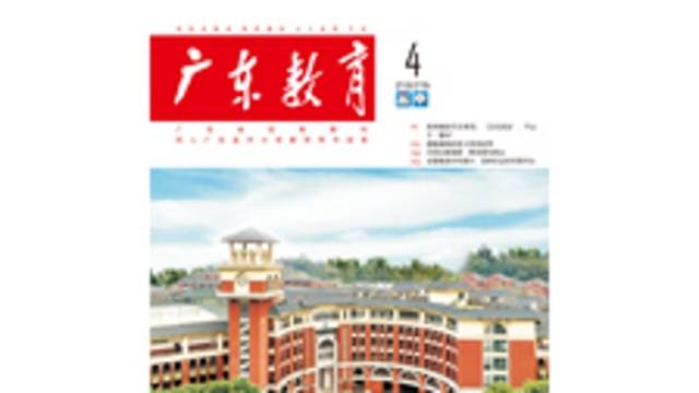 《广东教育》（高中）2025年第4期
