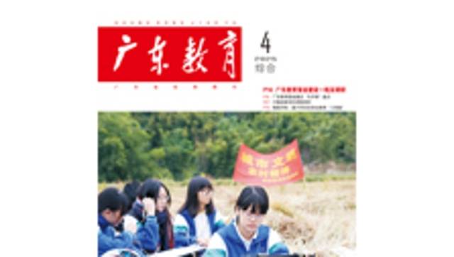 《广东教育》（综合）2025年第4期