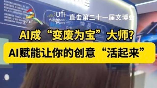文博会“新宠”！AI赋能让你的创意“活起来”