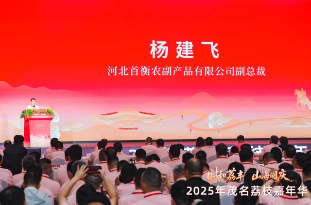 5月19日，在茂名高州举办的2025年茂名荔枝嘉年华活动现场，首衡集团副总裁杨建飞作为采购商代表发言。