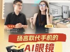 扬言取代手机的AI眼镜，靠谱吗？ | 有点艺思