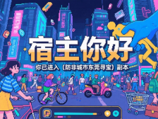 视频｜宿主你好，路线剧透，欢迎进入防非城市东莞寻宝副本