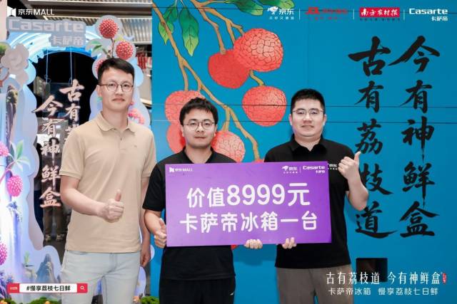 吃荔枝赢卡萨帝冰箱PK赛冠军获价值8999元卡萨帝冰箱一台。