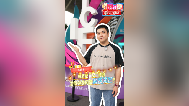 明明是“文”博会，为何处处闪耀科技光芒？｜产业麻辣烫