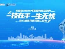 一技在手，一生无忧！东莞市2025年职业教育活动周来了