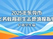 @东莞户籍学生家长，今年义务教育学校志愿这样填