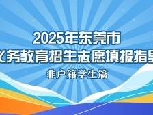 @东莞非户籍学生家长，今年义务教育学校志愿这样填